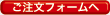 ご注文フォームへ